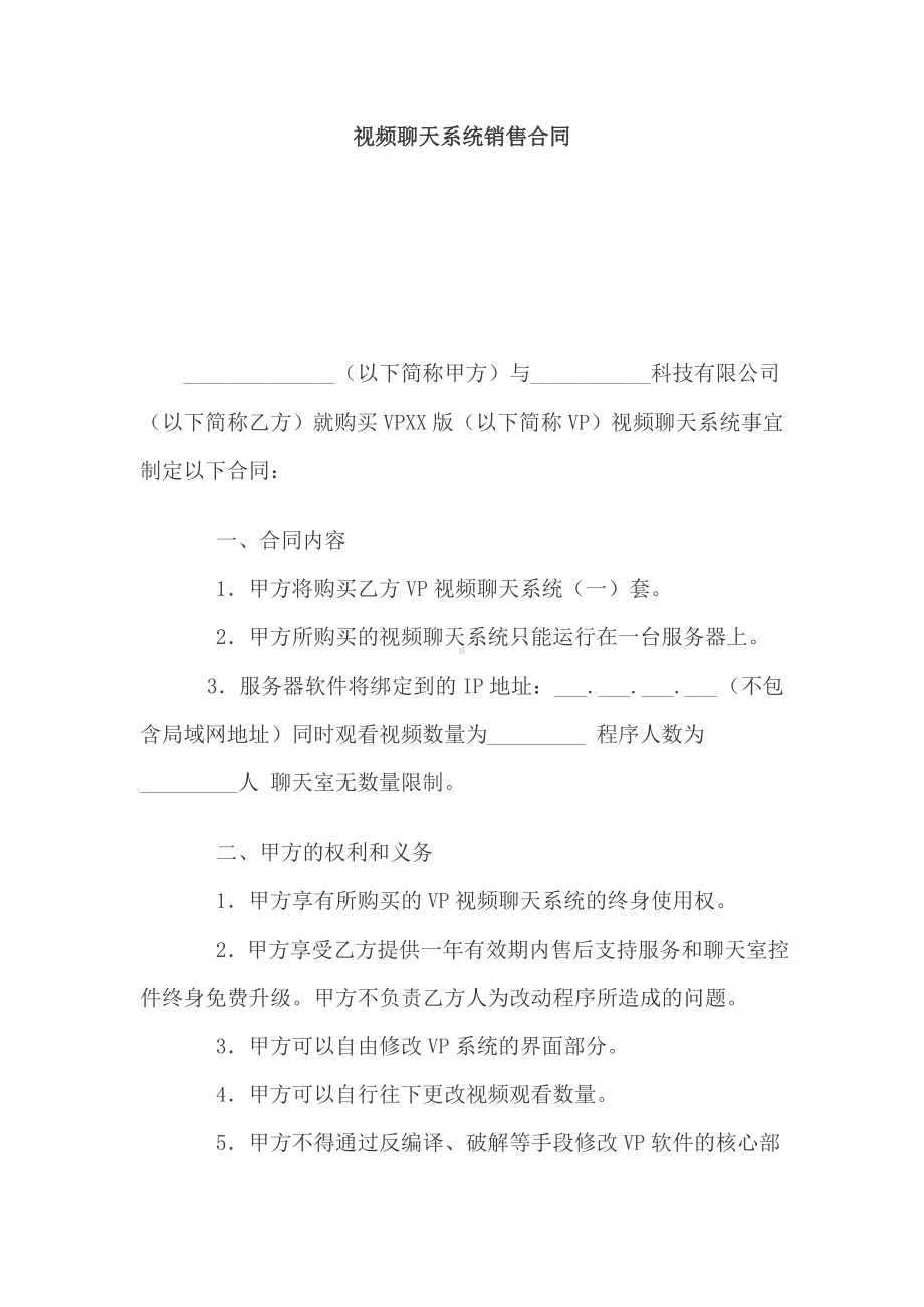 （实用合同书）-视频聊天系统销售协议.docx_第1页