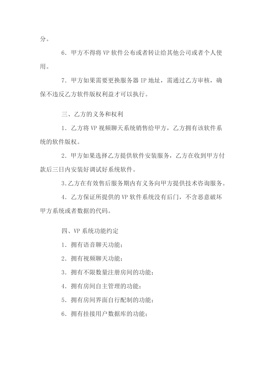 （实用合同书）-视频聊天系统销售协议.docx_第2页