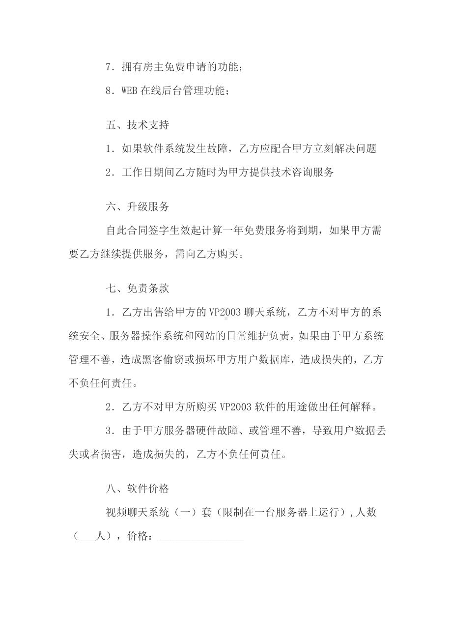 （实用合同书）-视频聊天系统销售协议.docx_第3页