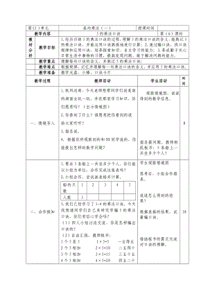 二年级数学上册苏教版第三单元第6课《5的乘法口诀》教案.doc