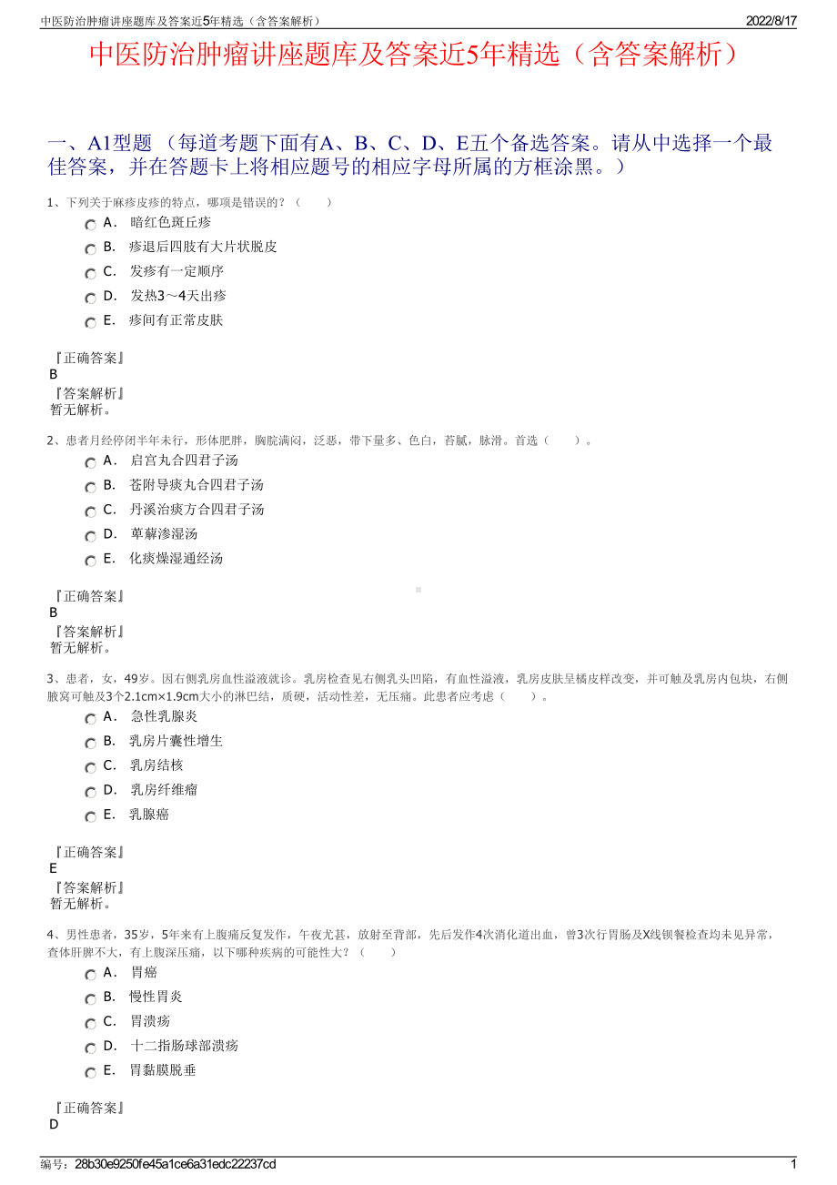 中医防治肿瘤讲座题库及答案近5年精选（含答案解析）.pdf_第1页