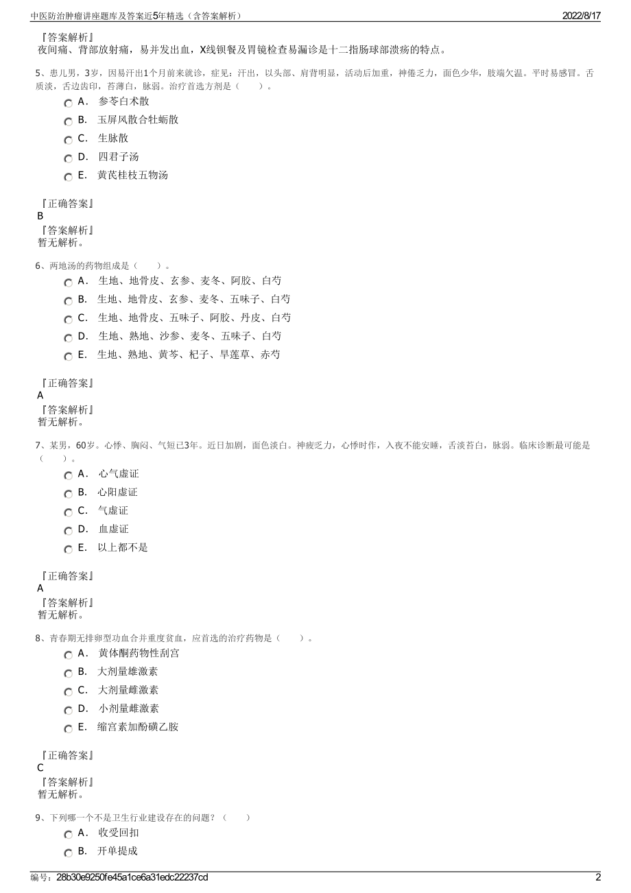 中医防治肿瘤讲座题库及答案近5年精选（含答案解析）.pdf_第2页