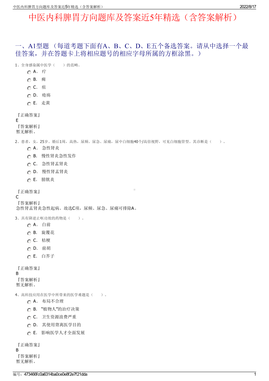 中医内科脾胃方向题库及答案近5年精选（含答案解析）.pdf_第1页