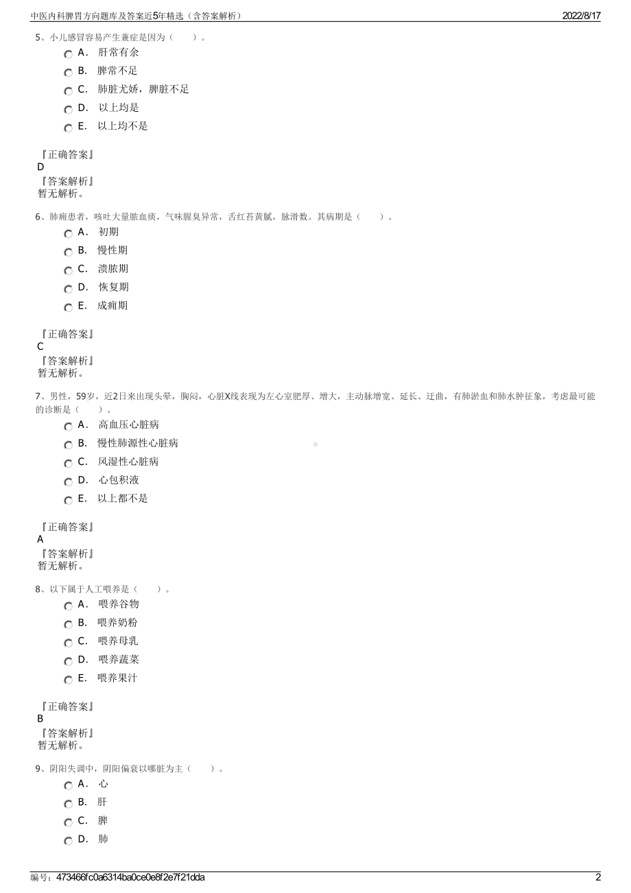 中医内科脾胃方向题库及答案近5年精选（含答案解析）.pdf_第2页