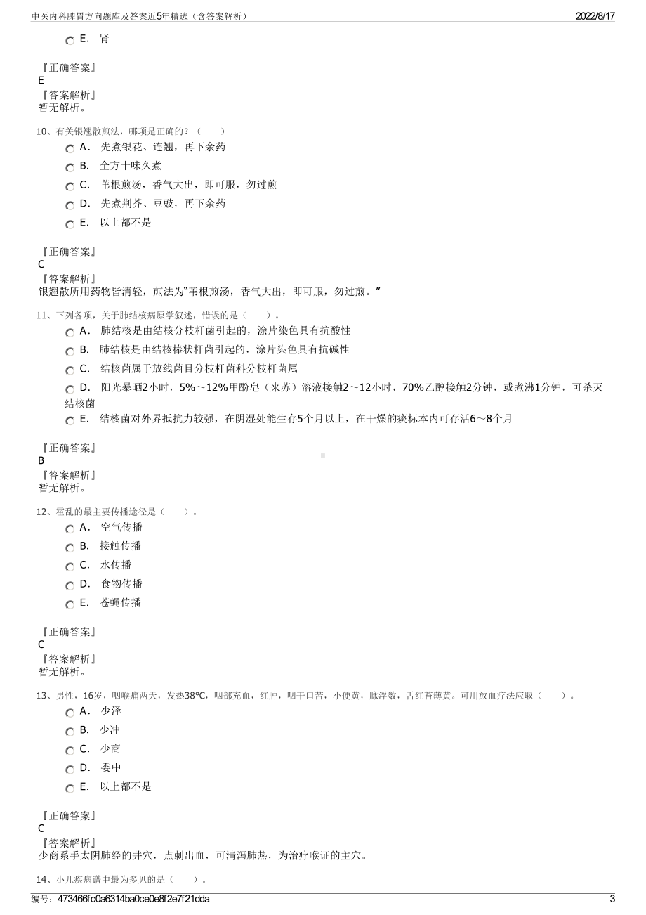 中医内科脾胃方向题库及答案近5年精选（含答案解析）.pdf_第3页