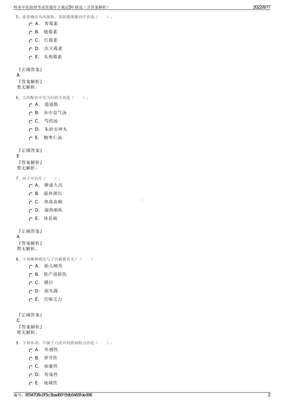 师承中医助理考试星题库下载近5年精选（含答案解析）.pdf_第2页