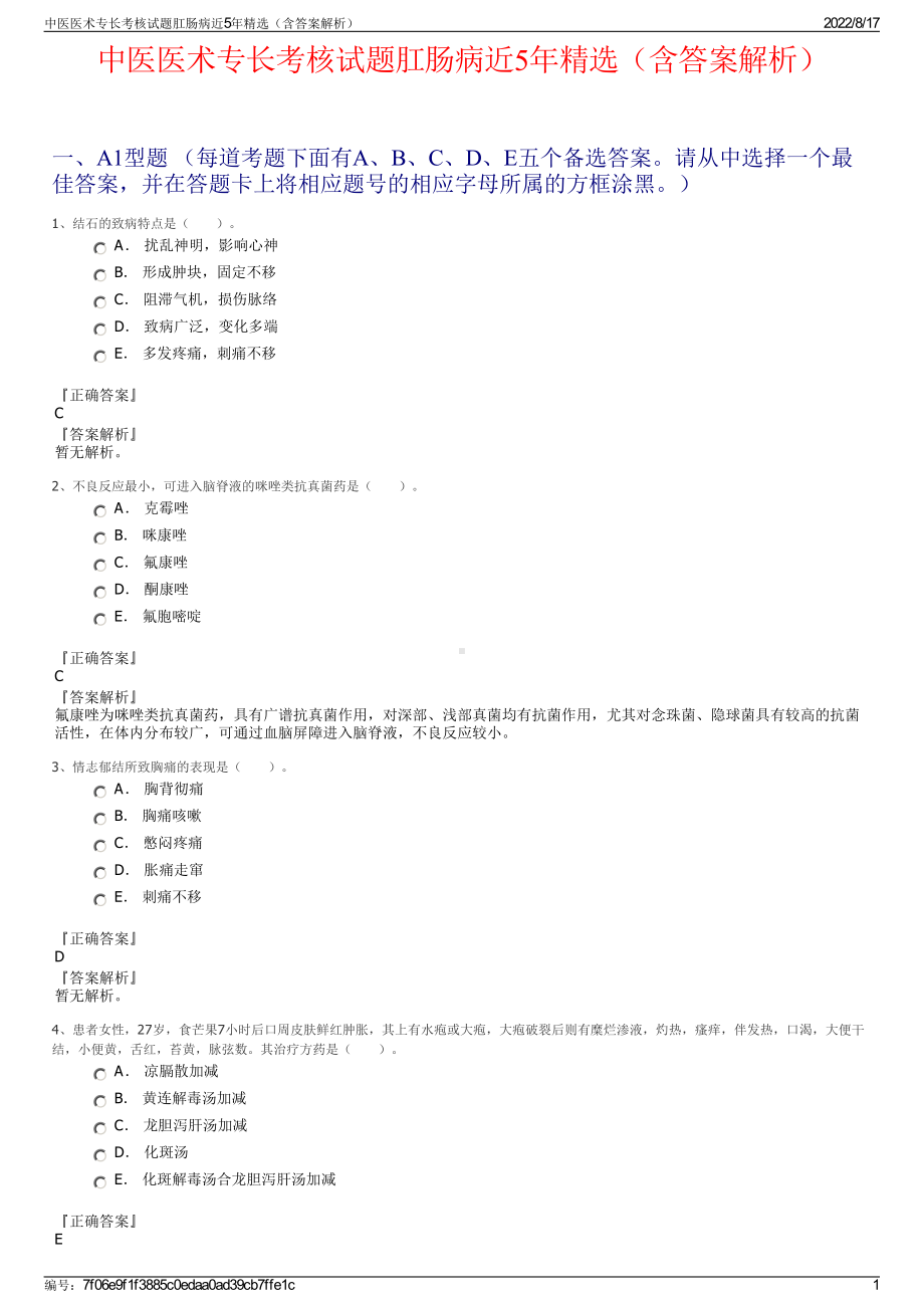 中医医术专长考核试题肛肠病近5年精选（含答案解析）.pdf_第1页