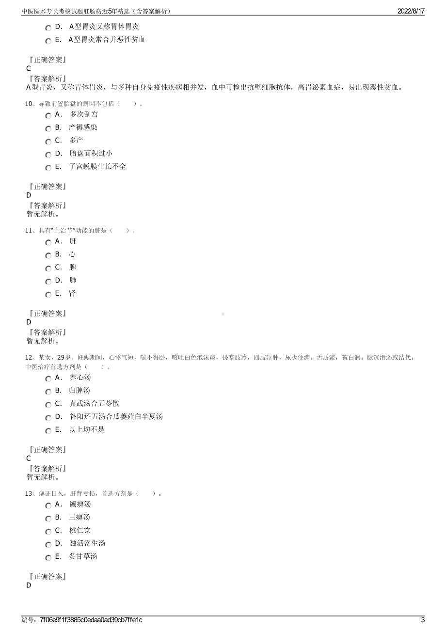 中医医术专长考核试题肛肠病近5年精选（含答案解析）.pdf_第3页