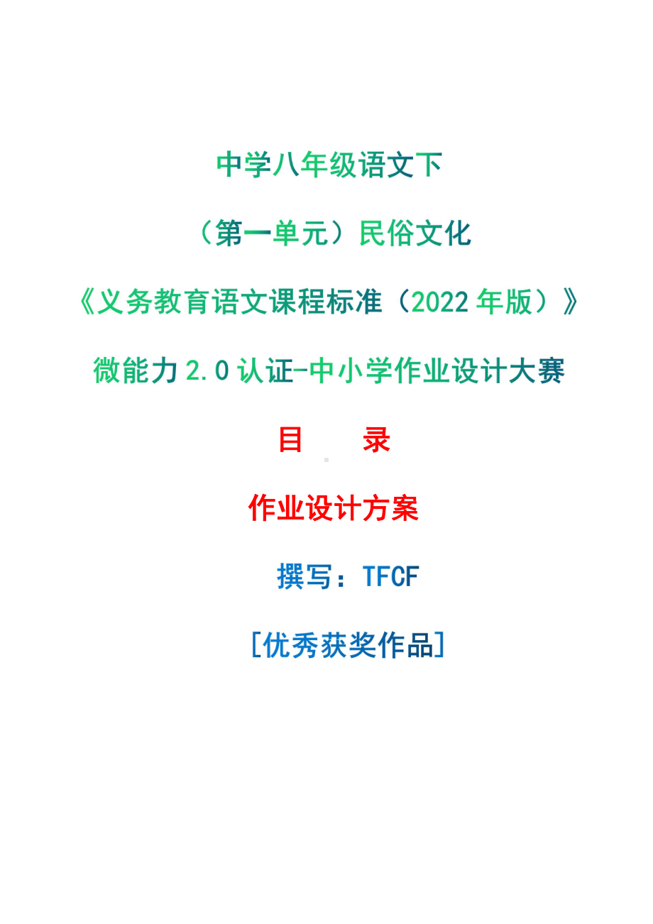 [信息技术2.0微能力]：中学八年级语文下（第一单元）民俗文化-中小学作业设计大赛获奖优秀作品-《义务教育语文课程标准（2022年版）》.pdf_第1页