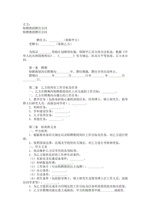 （实用合同）-特聘教授聘任合同标准范本.docx