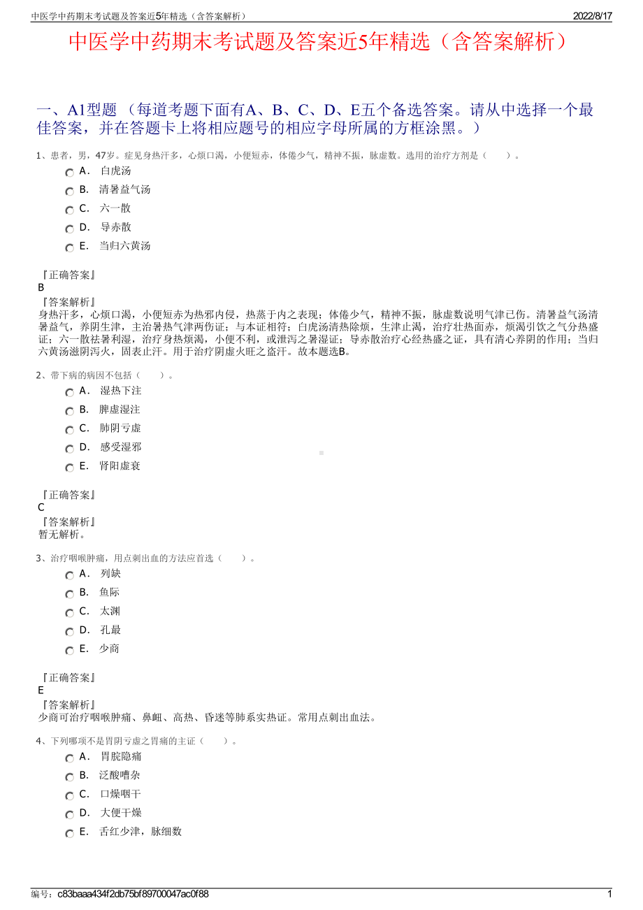 中医学中药期末考试题及答案近5年精选（含答案解析）.pdf_第1页