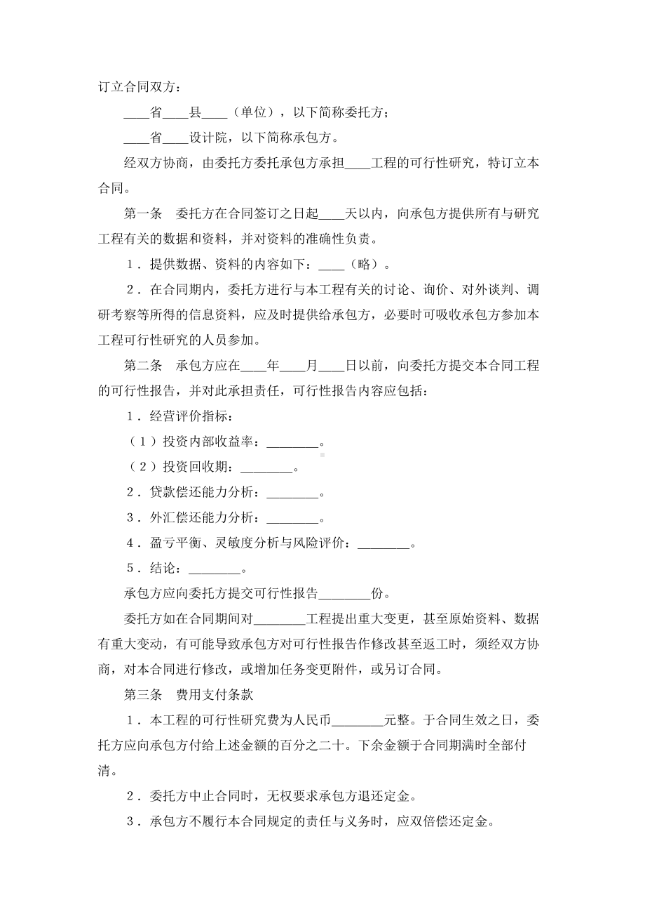 （实用合同）-建设工程可行性研究合同书.docx_第1页