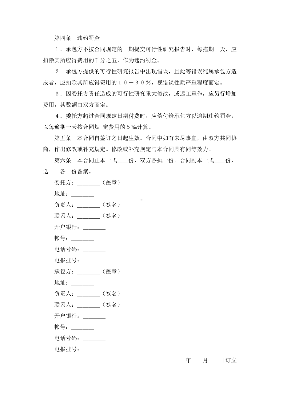 （实用合同）-建设工程可行性研究合同书.docx_第2页