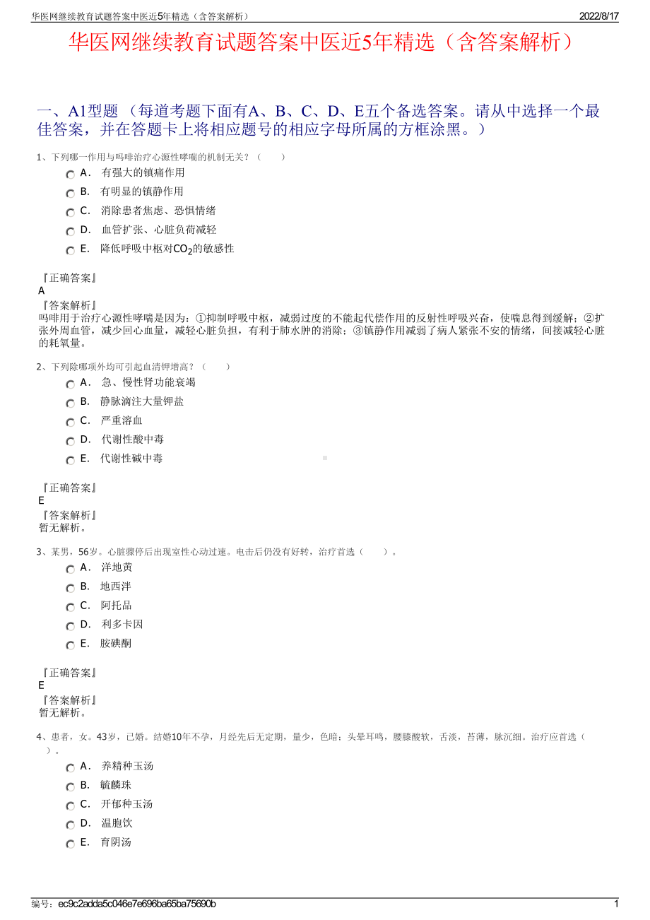 华医网继续教育试题答案中医近5年精选（含答案解析）.pdf_第1页