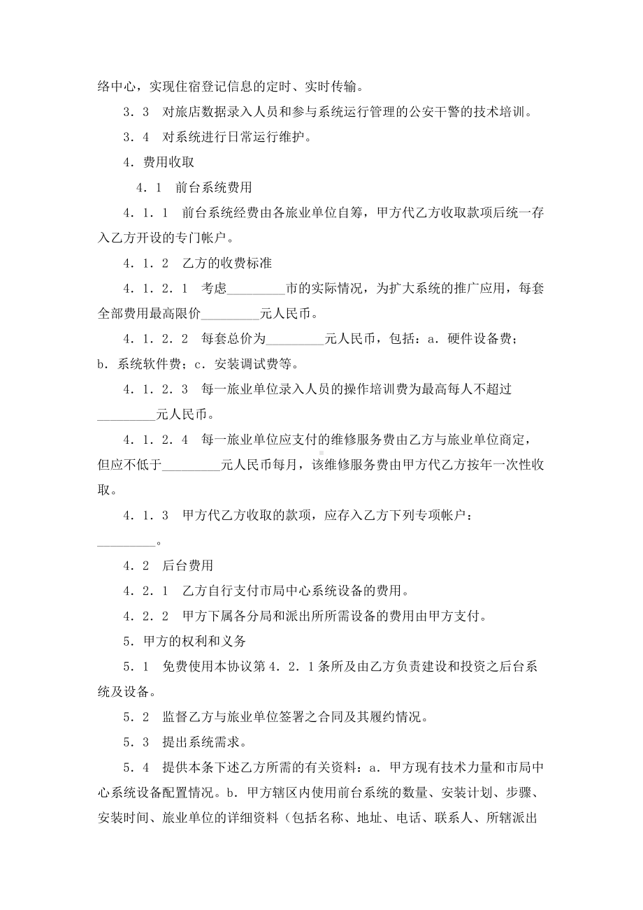 （实用合同书）-旅馆业框架式技术服务协议.docx_第2页