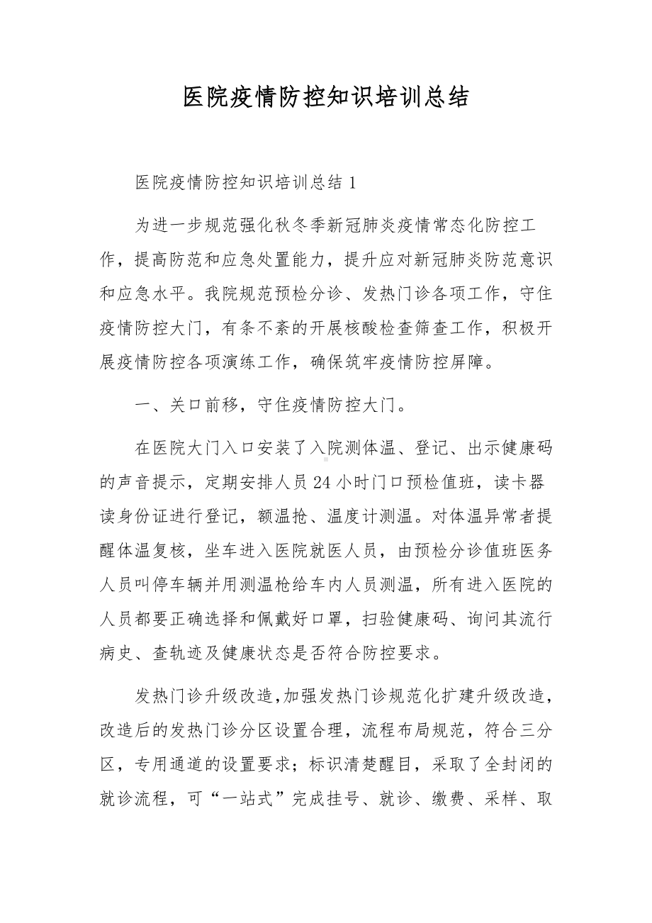 医院疫情防控知识培训总结.docx_第1页