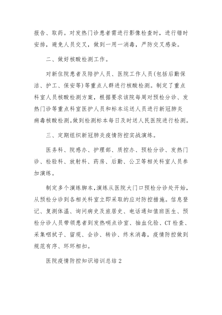 医院疫情防控知识培训总结.docx_第2页