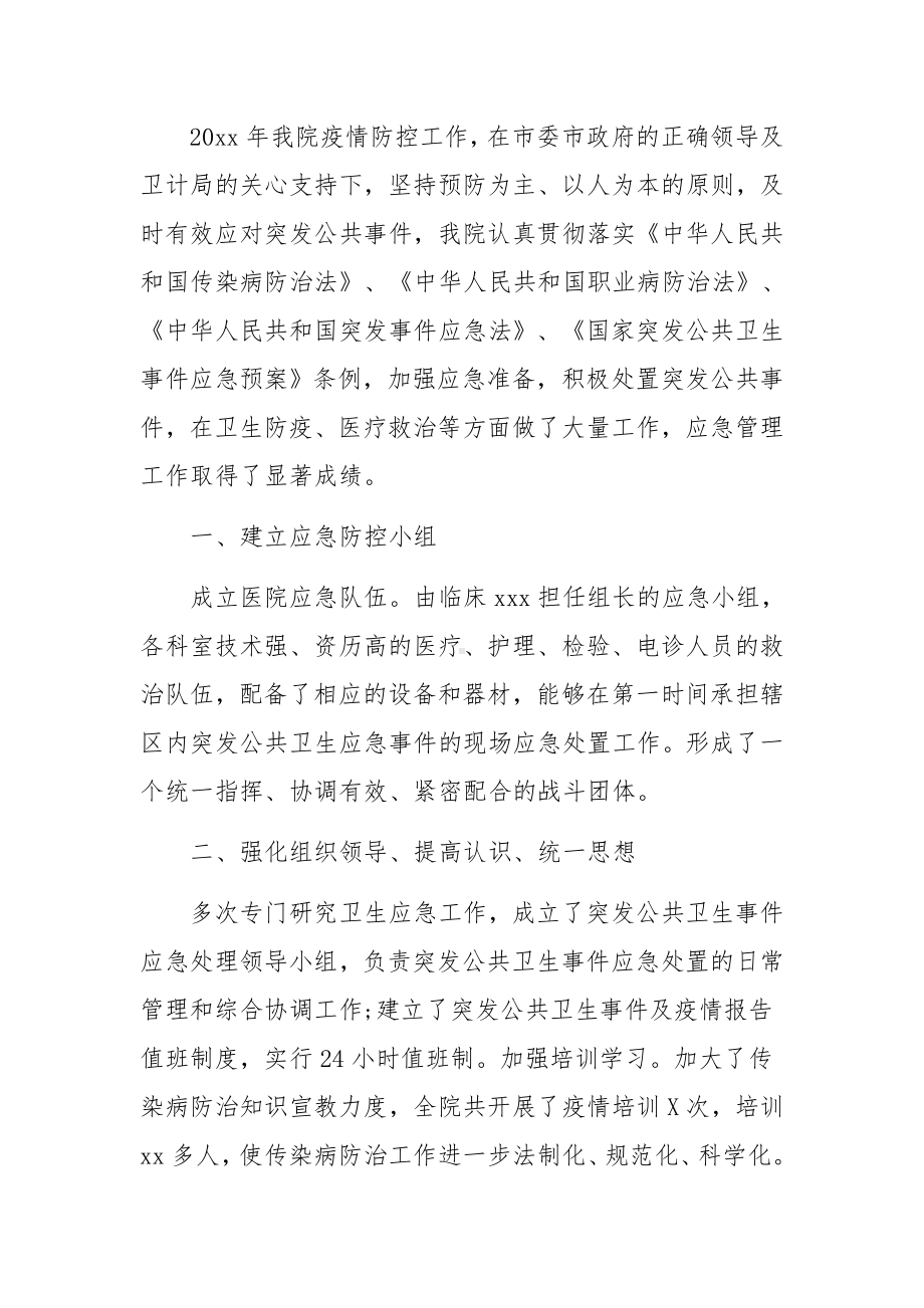 医院疫情防控知识培训总结.docx_第3页