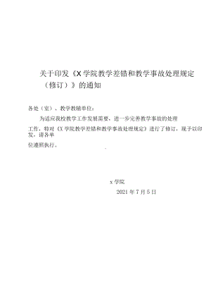 X学院教学差错和教学事故处理规定（实用模板建议收藏）.docx