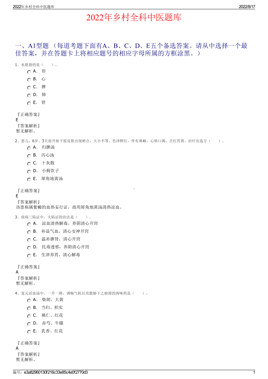 2022年乡村全科中医题库.pdf_第1页