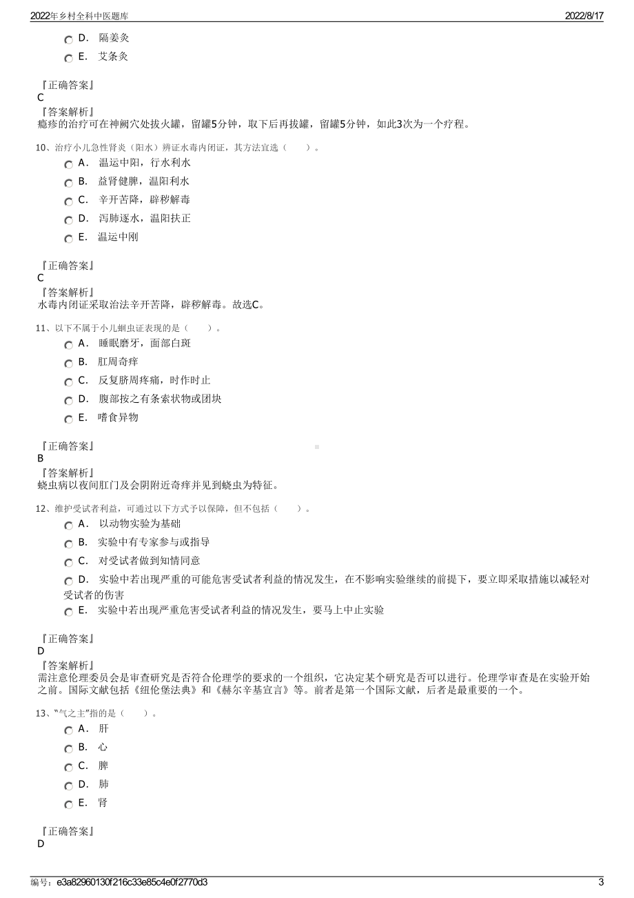 2022年乡村全科中医题库.pdf_第3页