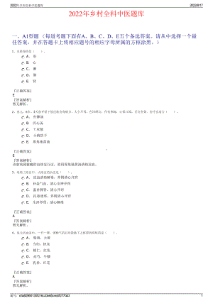 2022年乡村全科中医题库.pdf