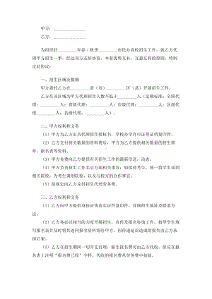 （实用合同书）-招生代理协议01.docx