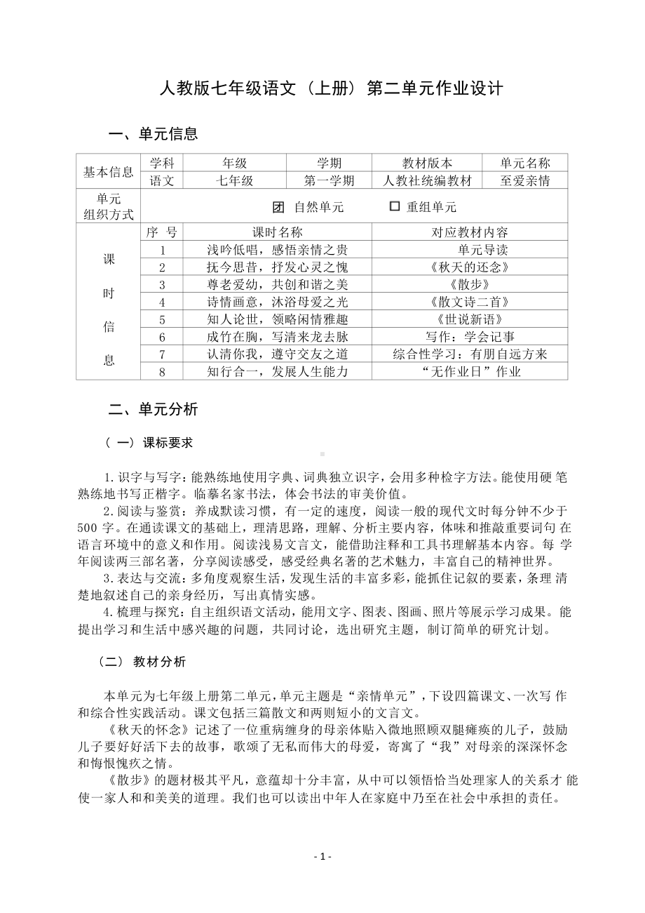 [信息技术2.0微能力]：中学七年级语文上（第二单元）诗情画意-中小学作业设计大赛获奖优秀作品-《义务教育语文课程标准（2022年版）》.pdf_第2页