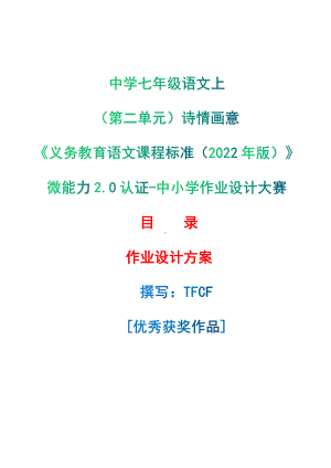 [信息技术2.0微能力]：中学七年级语文上（第二单元）诗情画意-中小学作业设计大赛获奖优秀作品-《义务教育语文课程标准（2022年版）》.pdf