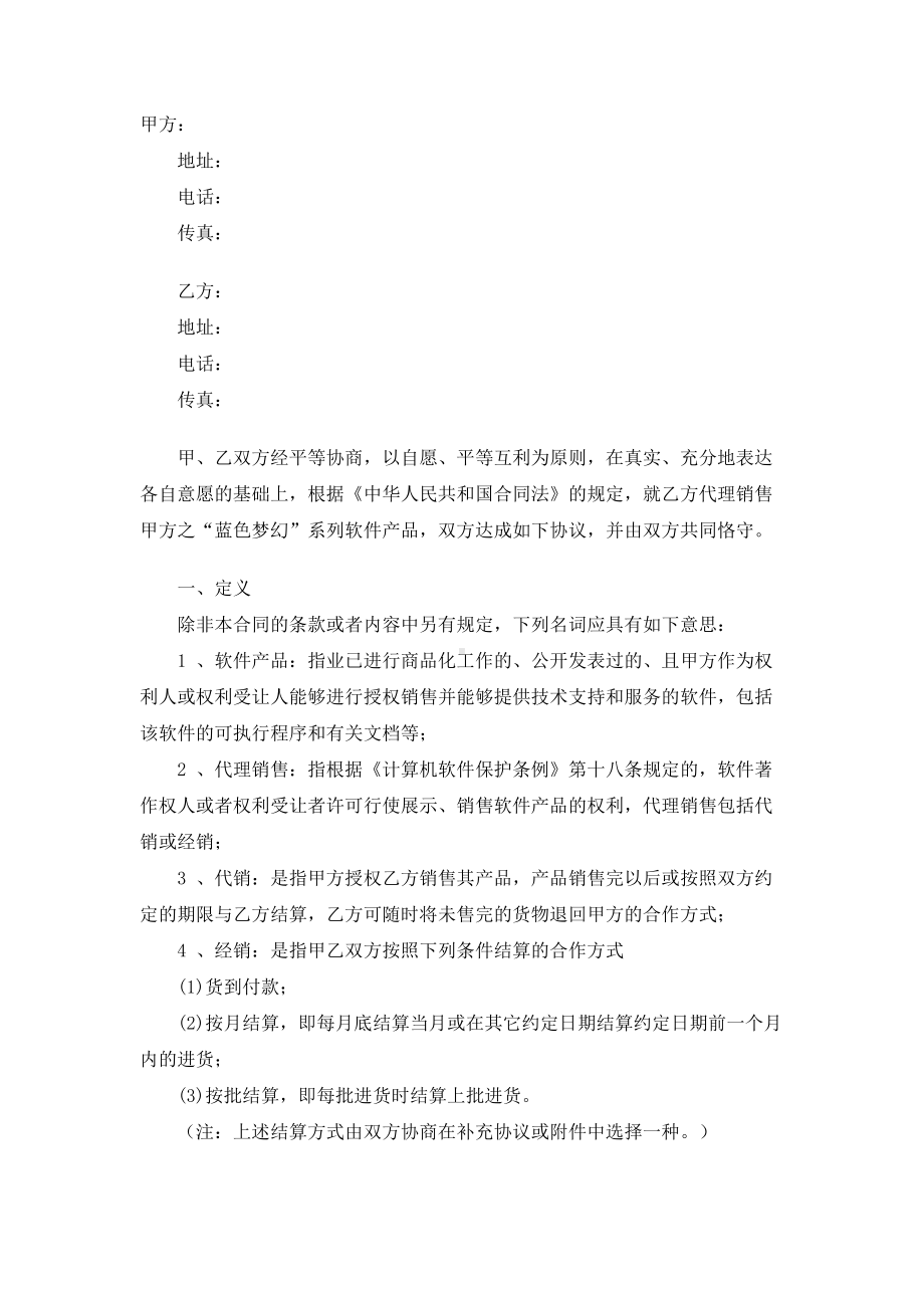 （实用合同）-软件产品销售代理协议书.docx_第1页