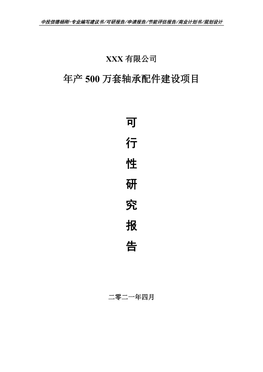 年产500万套轴承配件建设项目可行性研究报告建议书.doc_第1页