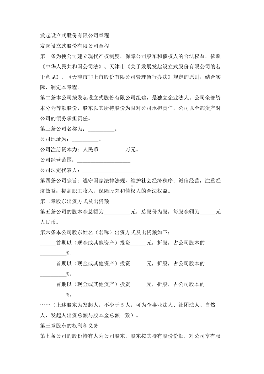 （实用合同）-发起设立的股份有限公司章程.docx_第1页