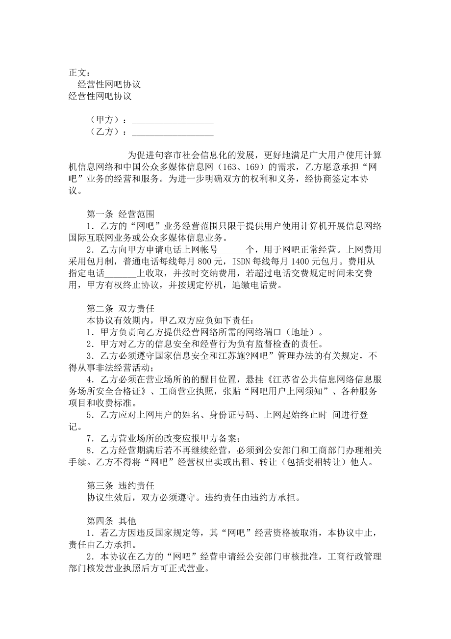 （实用合同）-经营性网吧协议范本10.docx_第1页