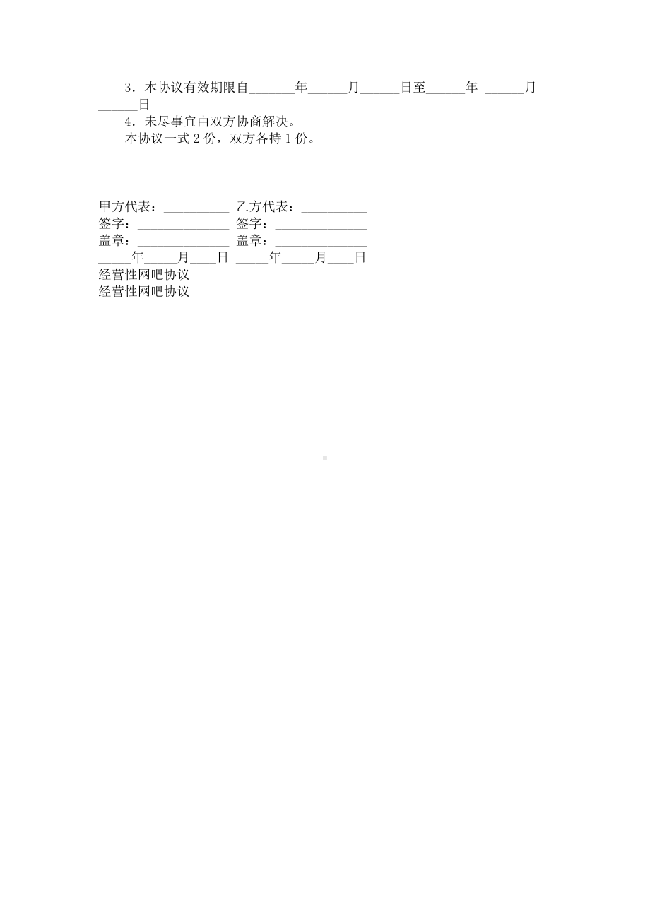 （实用合同）-经营性网吧协议范本10.docx_第2页