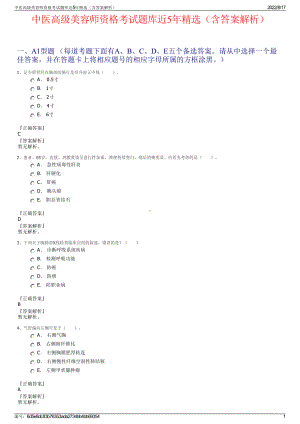 中医高级美容师资格考试题库近5年精选（含答案解析）.pdf