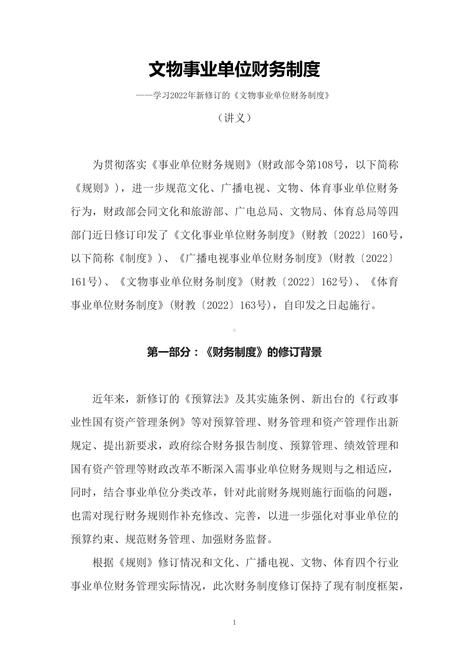 学习2022年新修订的《文物事业单位财务制度》（讲义）.docx_第1页