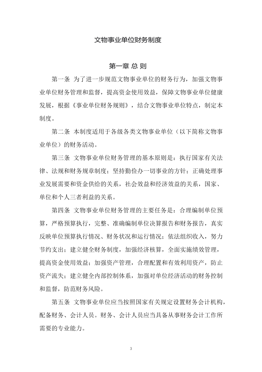 学习2022年新修订的《文物事业单位财务制度》（讲义）.docx_第3页