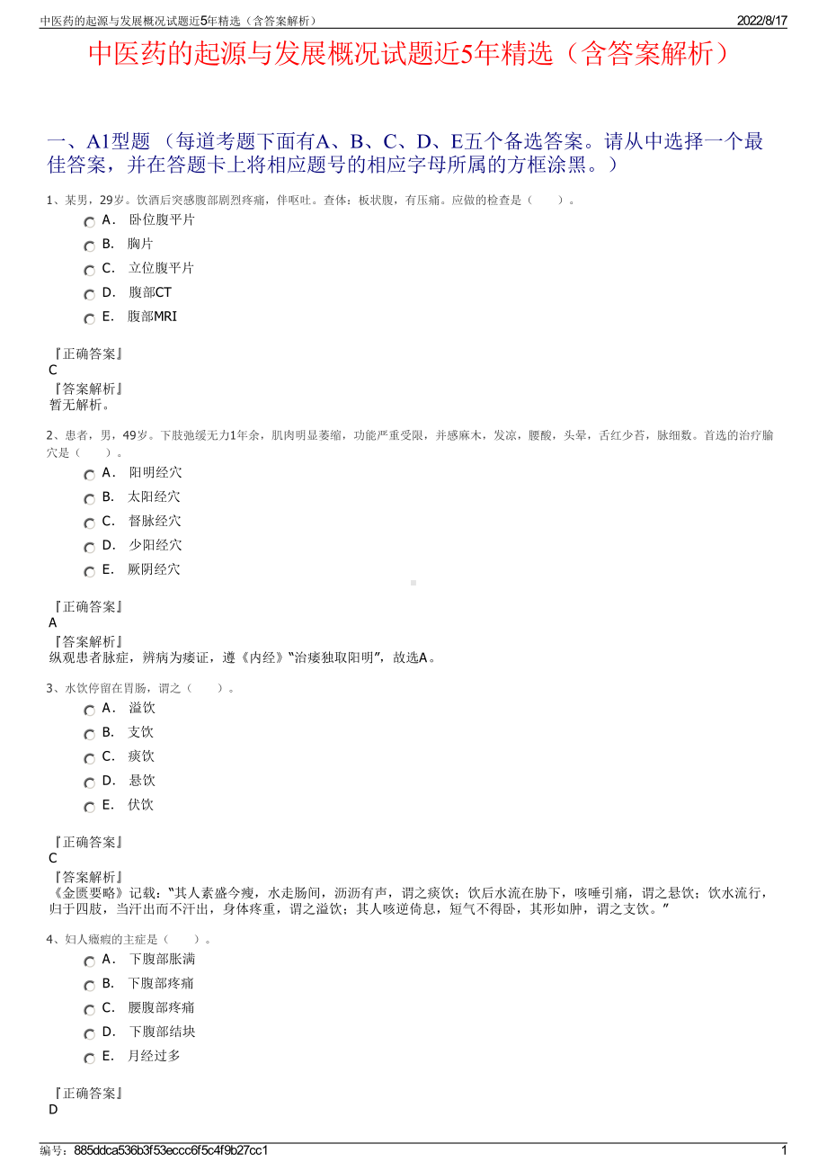 中医药的起源与发展概况试题近5年精选（含答案解析）.pdf_第1页