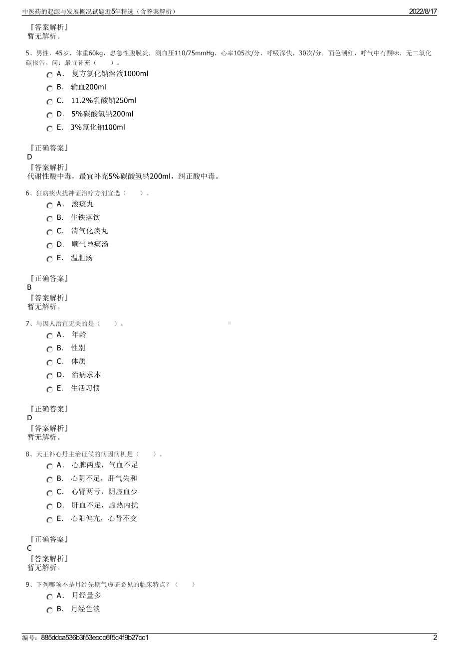 中医药的起源与发展概况试题近5年精选（含答案解析）.pdf_第2页