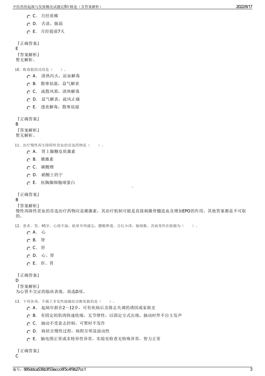 中医药的起源与发展概况试题近5年精选（含答案解析）.pdf_第3页