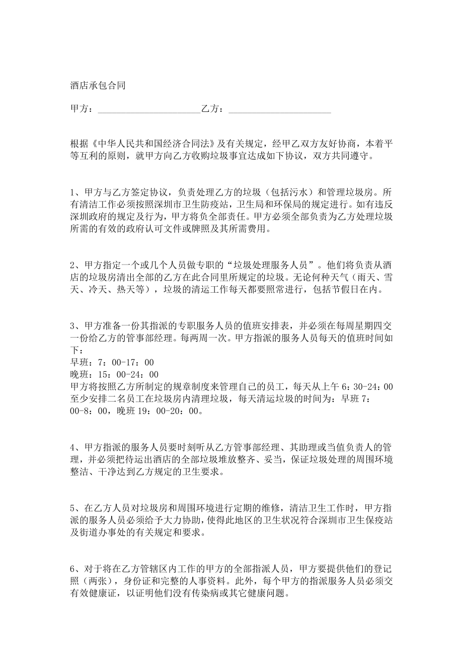 （实用合同）-酒店承包合同书.docx_第1页