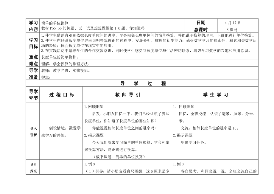 苏教版二年级数学下册第五单元第2课时《简单的单位换算》教案（定稿）.doc_第1页