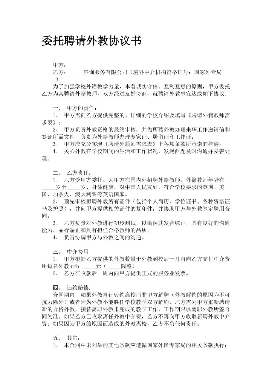 （实用合同）-委托聘请外教协议书01.docx_第1页