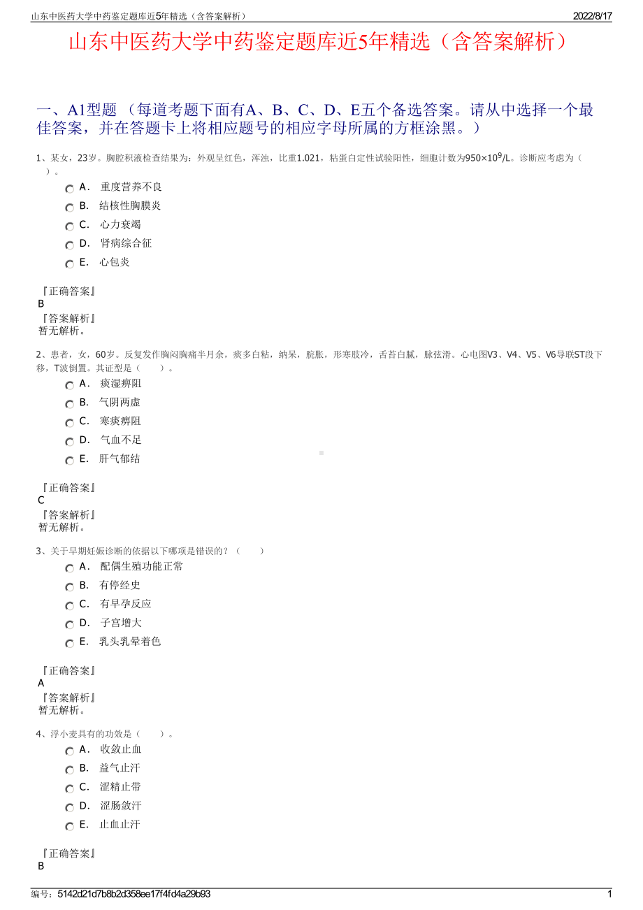 山东中医药大学中药鉴定题库近5年精选（含答案解析）.pdf_第1页