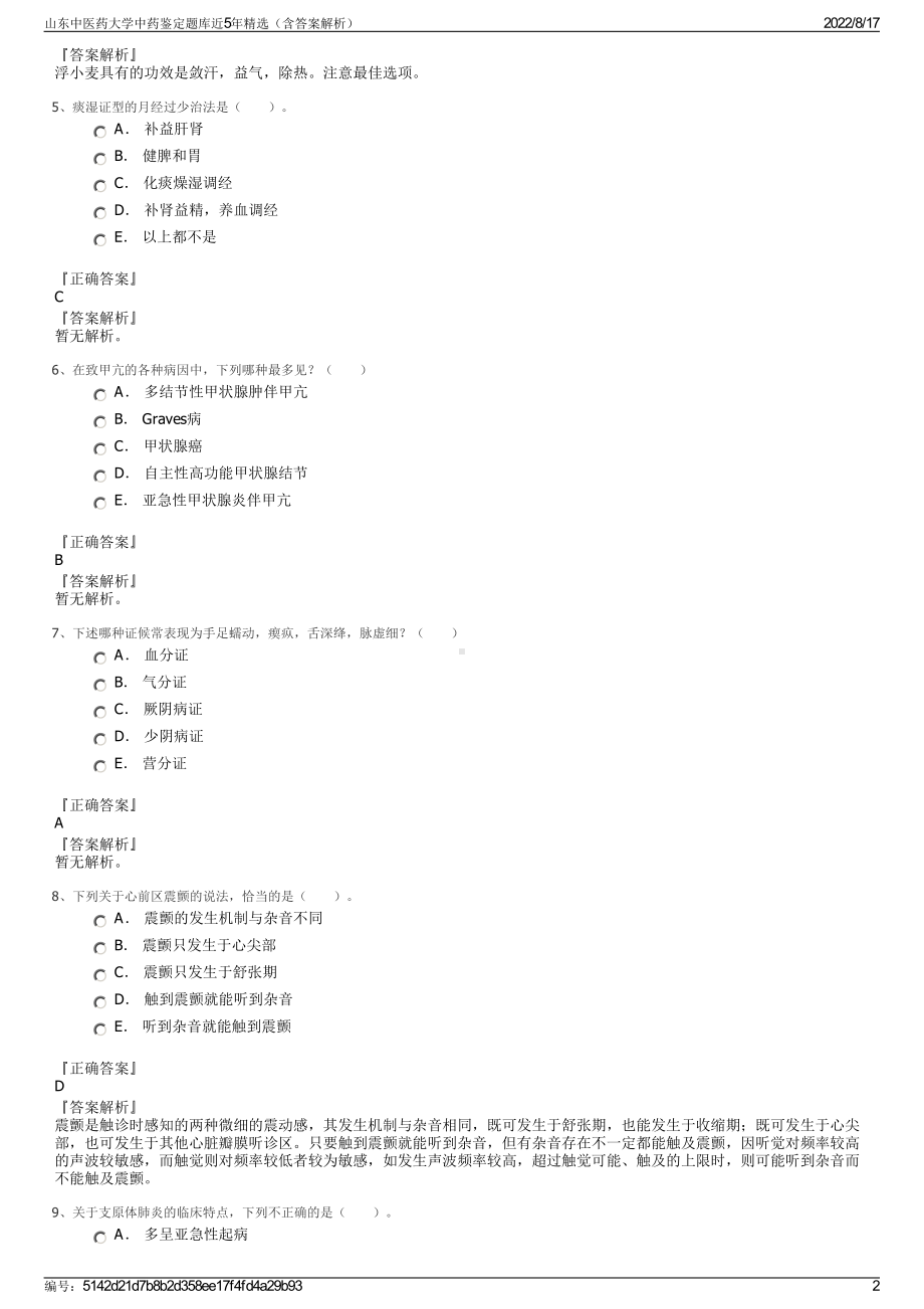 山东中医药大学中药鉴定题库近5年精选（含答案解析）.pdf_第2页