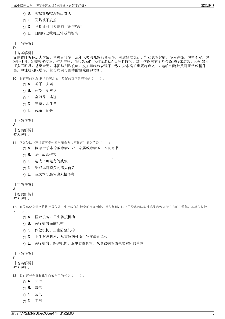 山东中医药大学中药鉴定题库近5年精选（含答案解析）.pdf_第3页