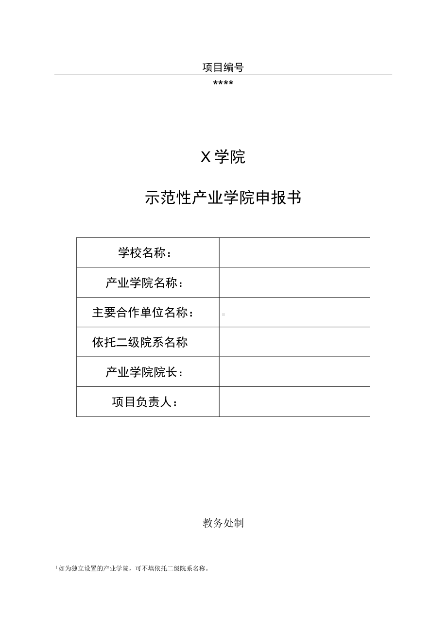 示范性产业学院申报书.docx_第1页