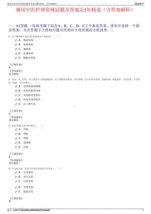 阑尾中医护理常规试题及答案近5年精选（含答案解析）.pdf