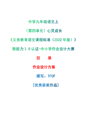 [信息技术2.0微能力]：中学九年级语文上（第四单元）心灵成长-中小学作业设计大赛获奖优秀作品-《义务教育语文课程标准（2022年版）》.pdf