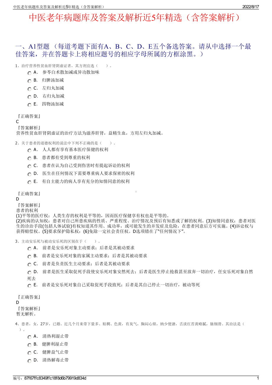 中医老年病题库及答案及解析近5年精选（含答案解析）.pdf_第1页